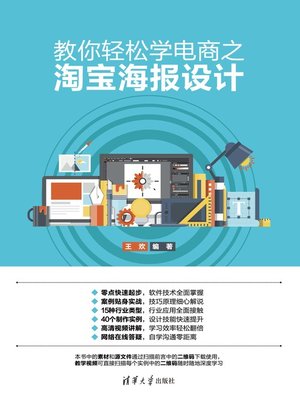 cover image of 教你轻松学电商之淘宝海报设计